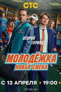 Молодёжка. Новая смена 2 сезон