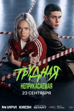 Трудная. Неприкасаемая