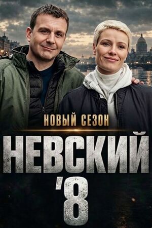 Невский 8 сезон